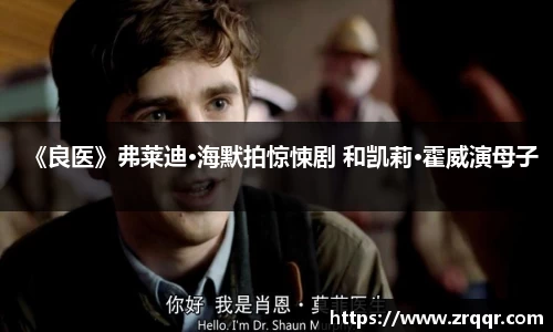 《良医》弗莱迪·海默拍惊悚剧 和凯莉·霍威演母子