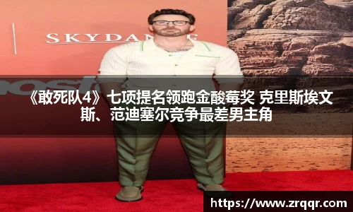  《敢死队4》七项提名领跑金酸莓奖 克里斯埃文斯、范迪塞尔竞争最差男主角