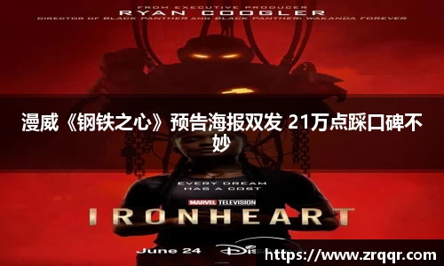 壹号娱乐漫威《钢铁之心》预告海报双发 21万点踩口碑不妙