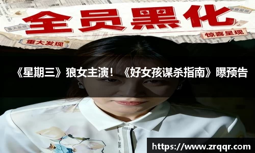 壹号娱乐《星期三》狼女主演！《好女孩谋杀指南》曝预告